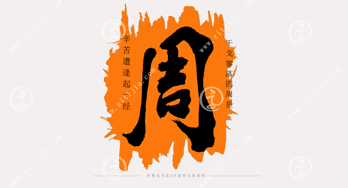百家姓系列│有关周姓的起源迁徙_字体家