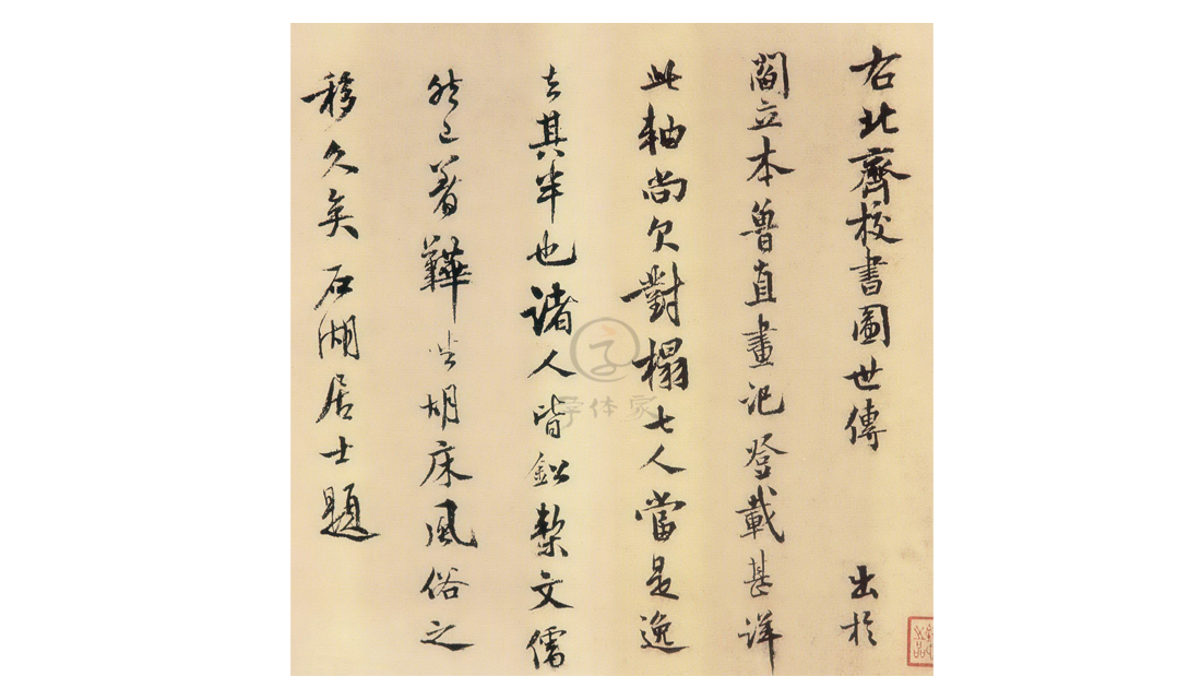 范成大其书法清新俊秀可惜为诗名所掩