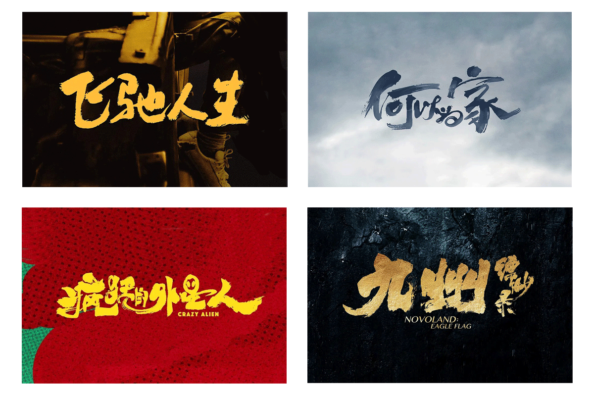 赏析│手写的温度,电影标题logo设计_字体家