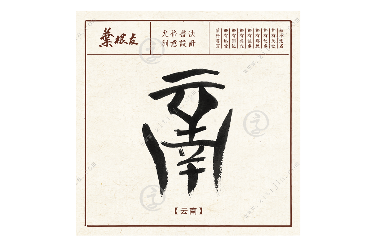 南_书法字体_字体设计作品-中国字体设计网_ziti.cndesign.com