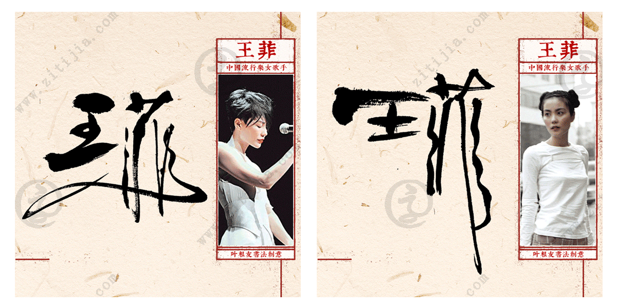 天籁之音"王菲"名字创意设计_字体家