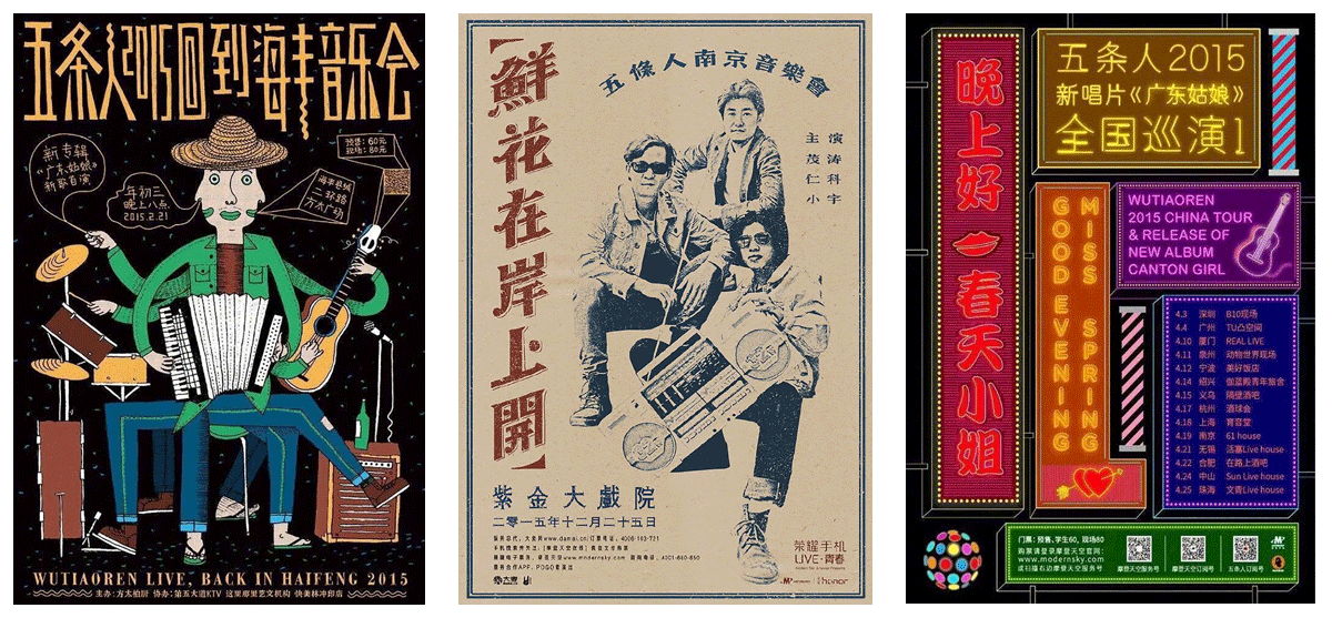 赏析│复古接地气五条人演出海报设计