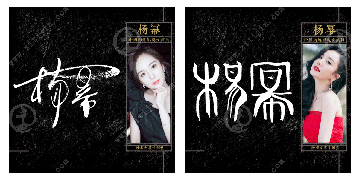 实力与演技并存,杨幂名字创意设计_字体家