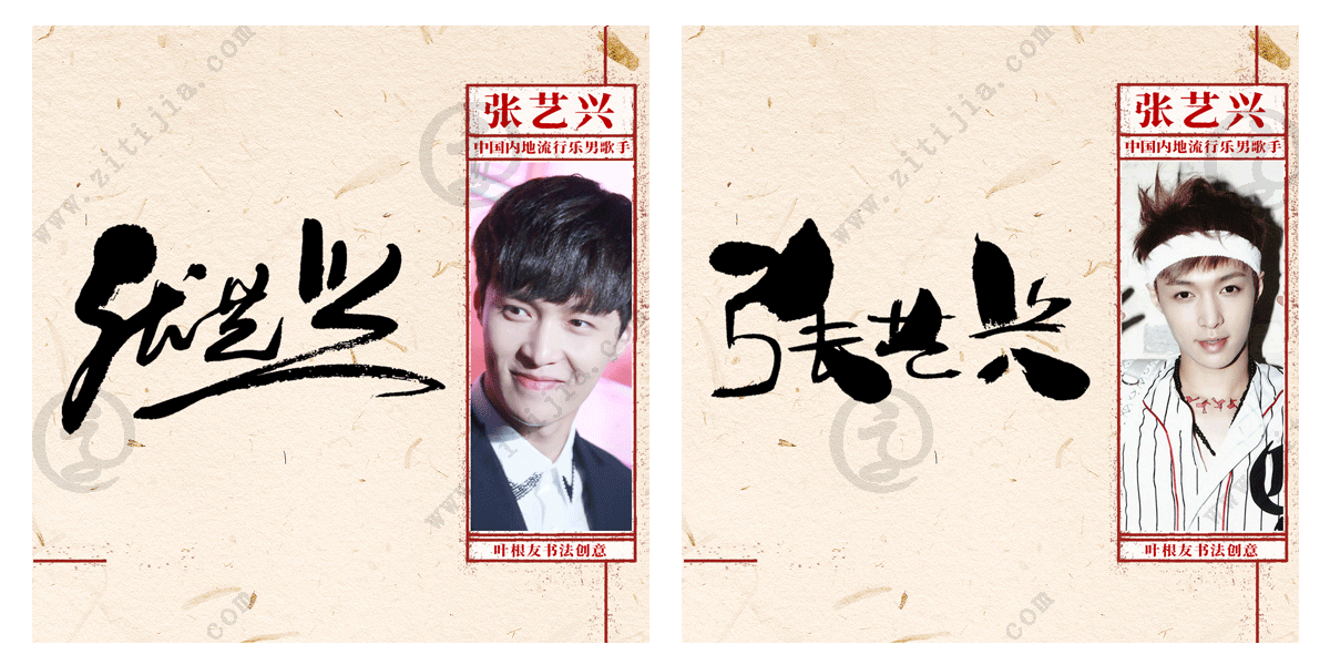热衷于创作的主舞,张艺兴名字设计欣赏_字体家