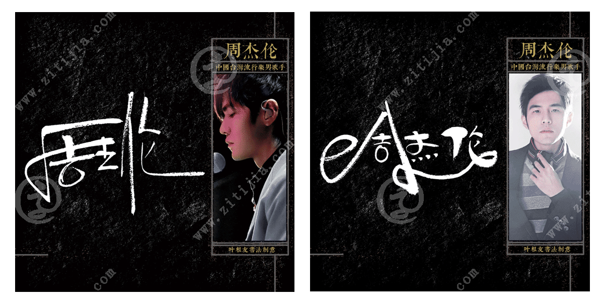 家喻户晓的当红小天王周杰伦名字设计欣赏