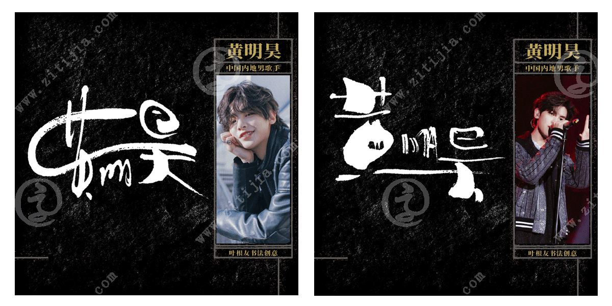 可爱且非常有实力的新星,黄明昊名字设计_字体家