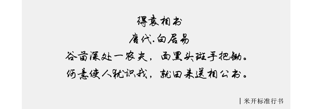 米开字库│新兴的一款字库_字体家