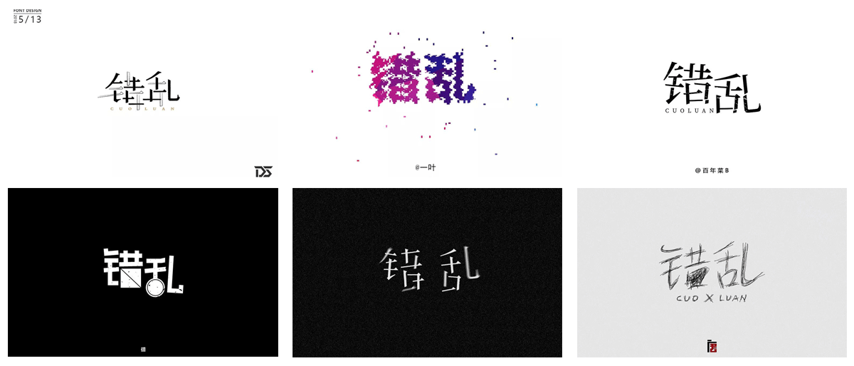 赏析│颠倒失常一组错乱字体设计