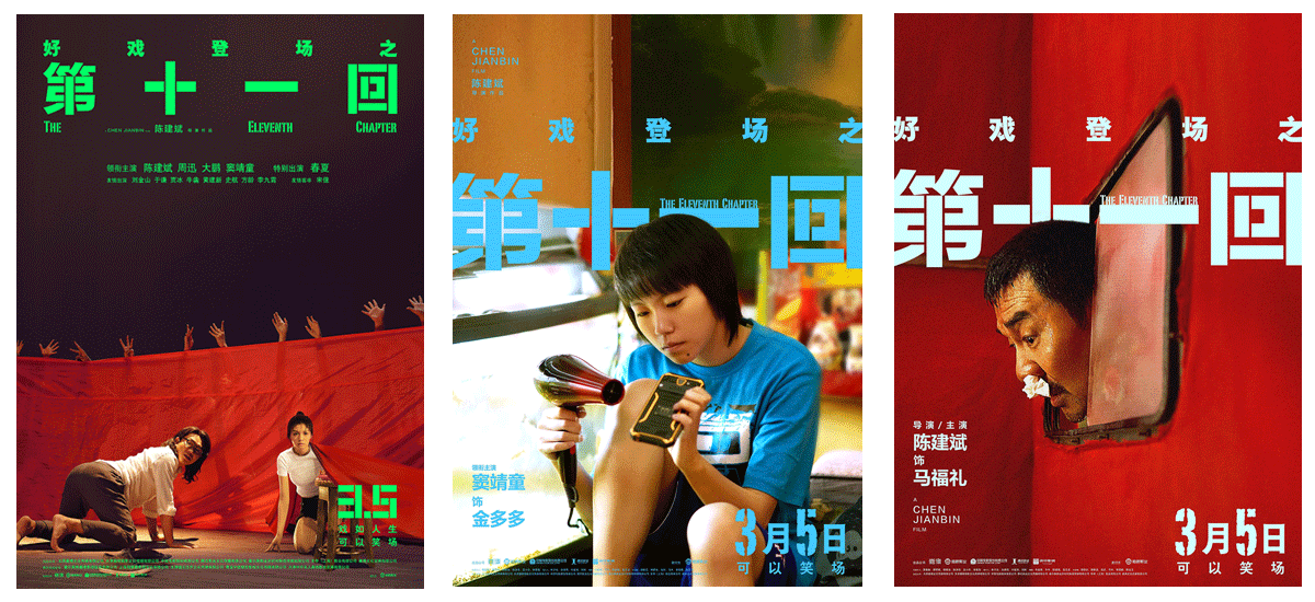 赏析│电影第十一回正式版角色版海报