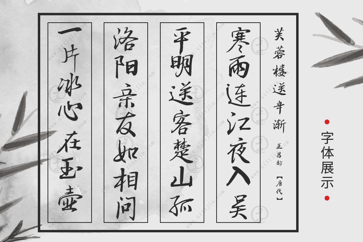 叶根友寒食行书│以节日命名的一款字体
