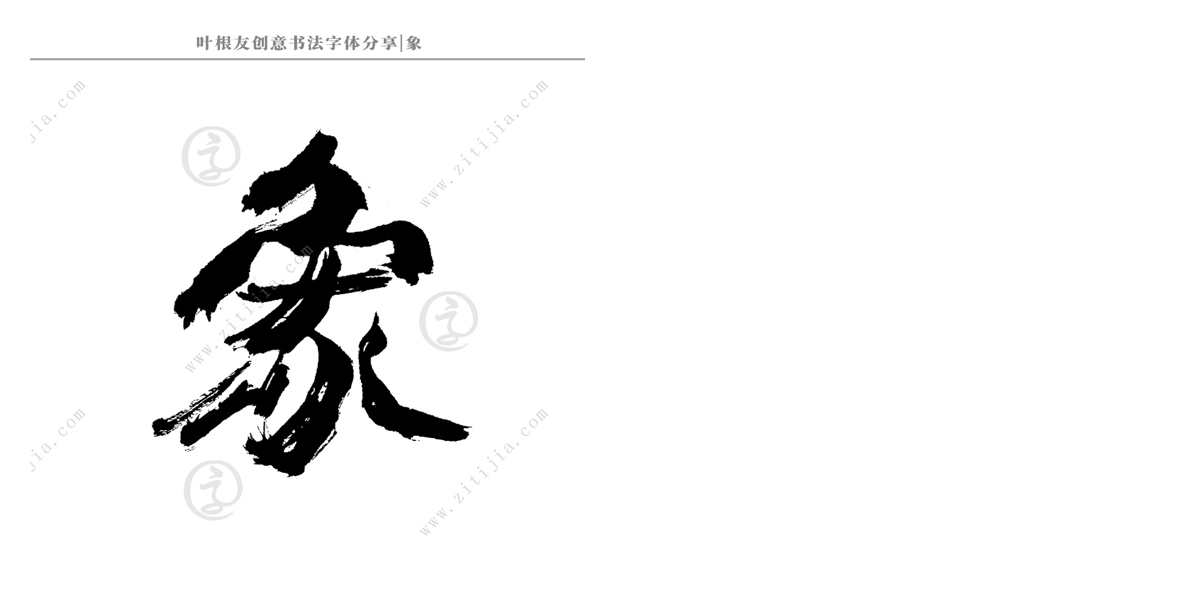 赏析│9款祥兽动物单字书法字体设计分享
