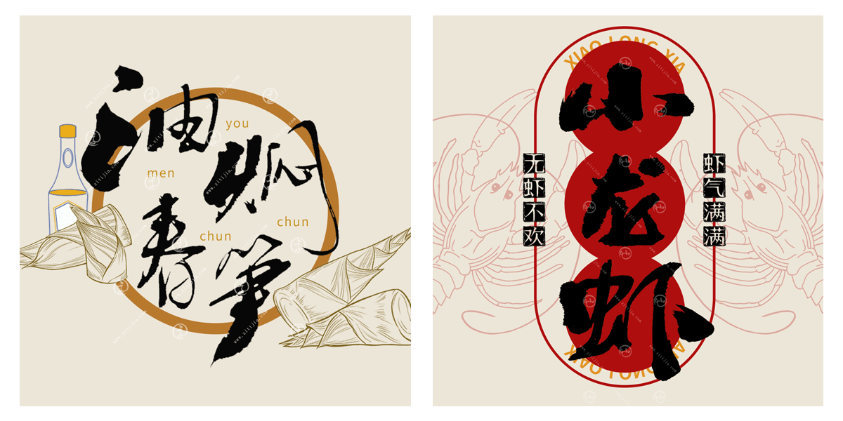 赏析│油焖春笋蜜汁灌藕等菜名书法字体设计分享