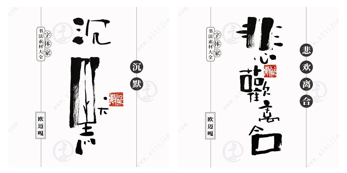 賞析│凡爾賽禪心等創意書法字體設計分享