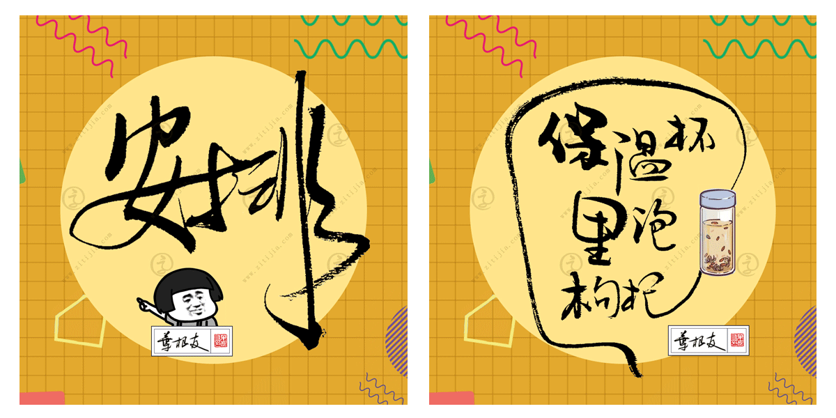 赏析│安排柠檬精等网络流行词语书法字体设计分享