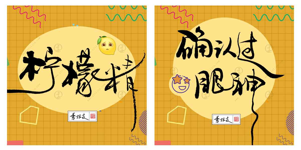 赏析│安排柠檬精等网络流行词语书法字体设计分享