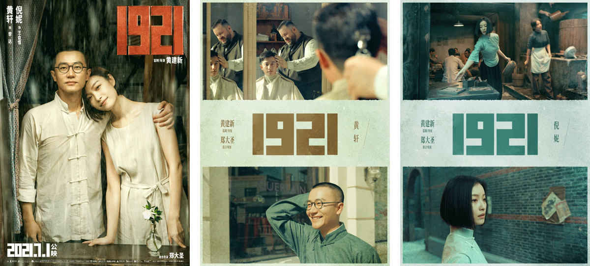 赏析│电影《1921》正式版 场景版海报