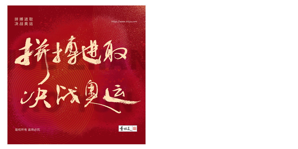 干货│东京奥运会文案书法字体分享