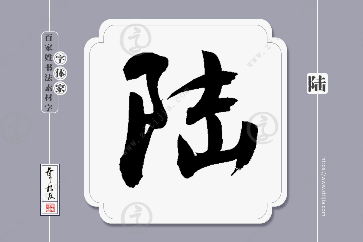 赏析│陆钱等姓氏书法字体设计分享