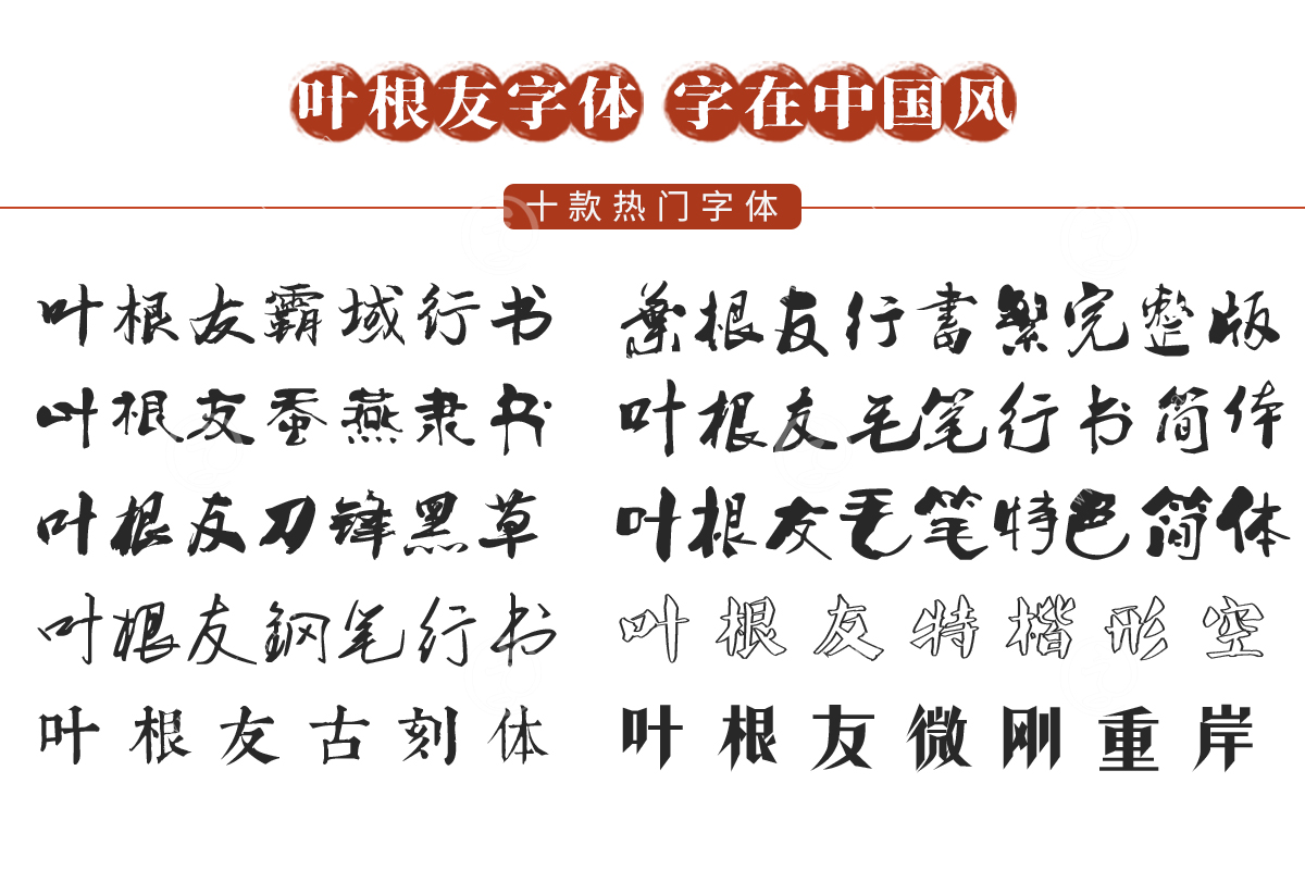 叶根友童体简│忽而思无邪,执笔绘童趣_字体家