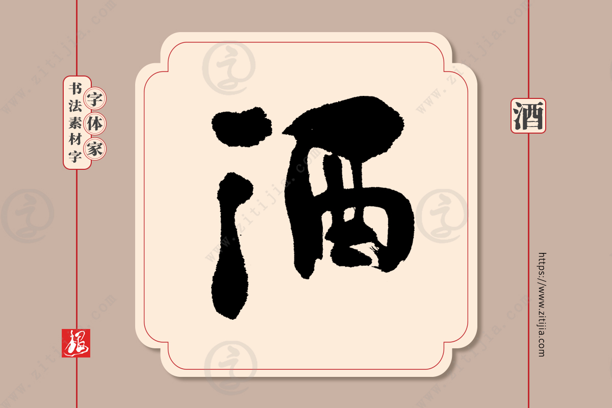 赏析│酒字手写书法字体设计分享