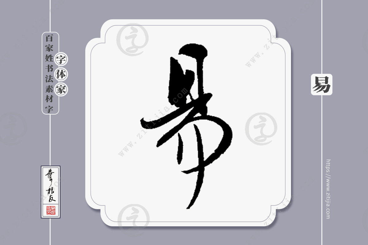 赏析│武夏等姓氏书法字体设计分享