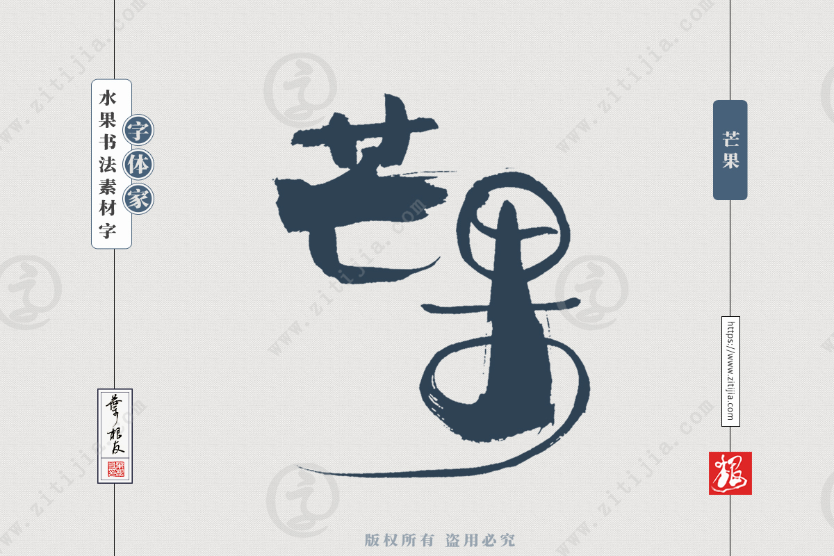 赏析│“柠檬”、“木瓜”等水果名称书法设计_字体家