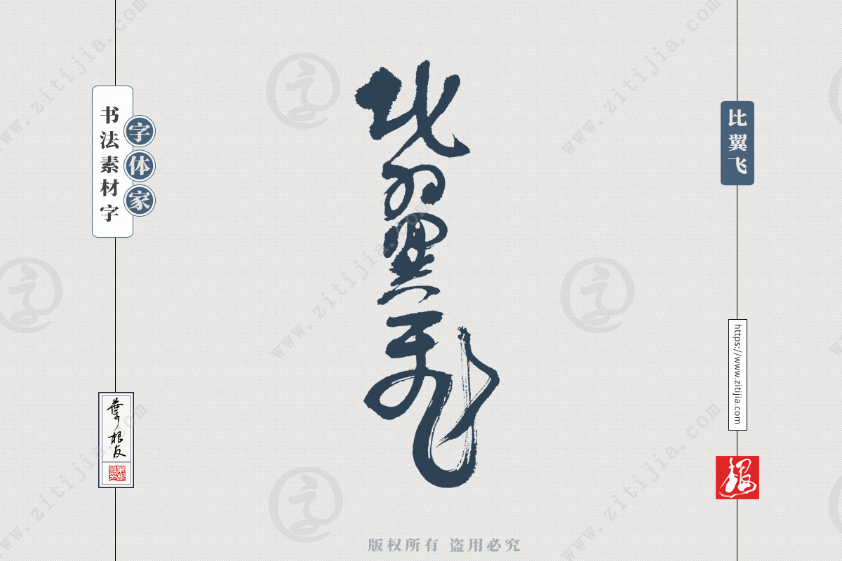 赏析│百炼钢暗香远等三字词语书法字体设计分享