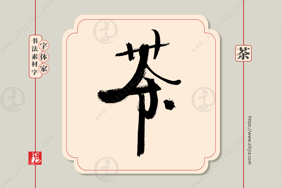 赏析│茶字手写书法字体设计分享二