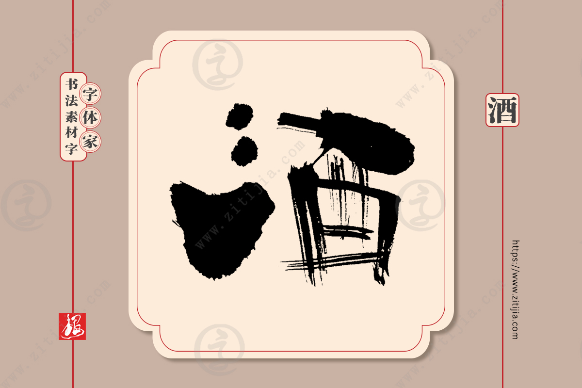 赏析│酒字手写书法字体设计分享三