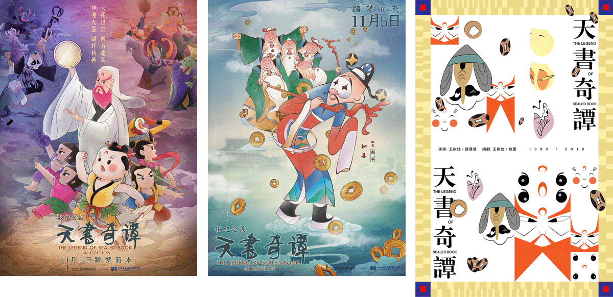 赏析│天书奇谭动画电影海报