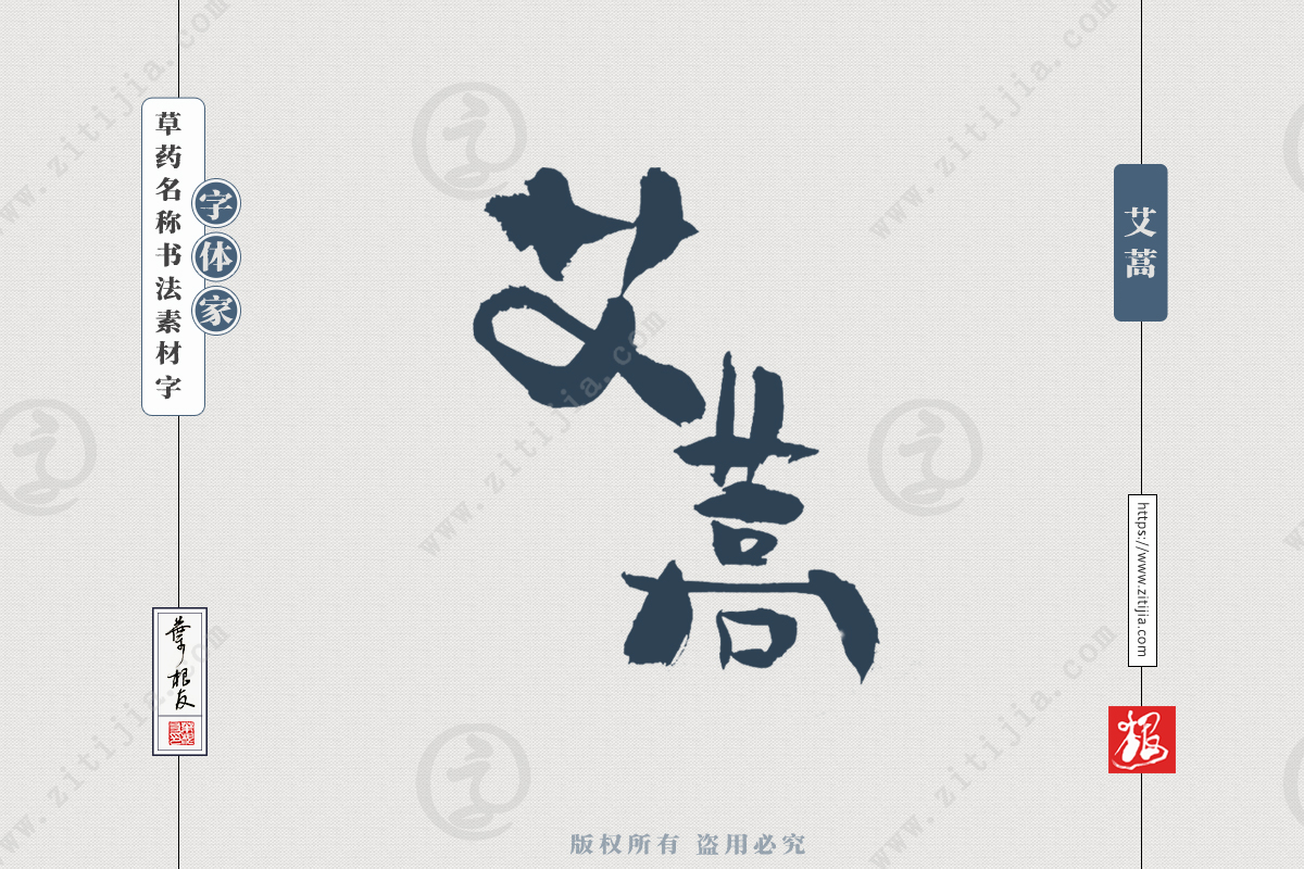 赏析│艾蒿白芨等草药名称书法字体分享