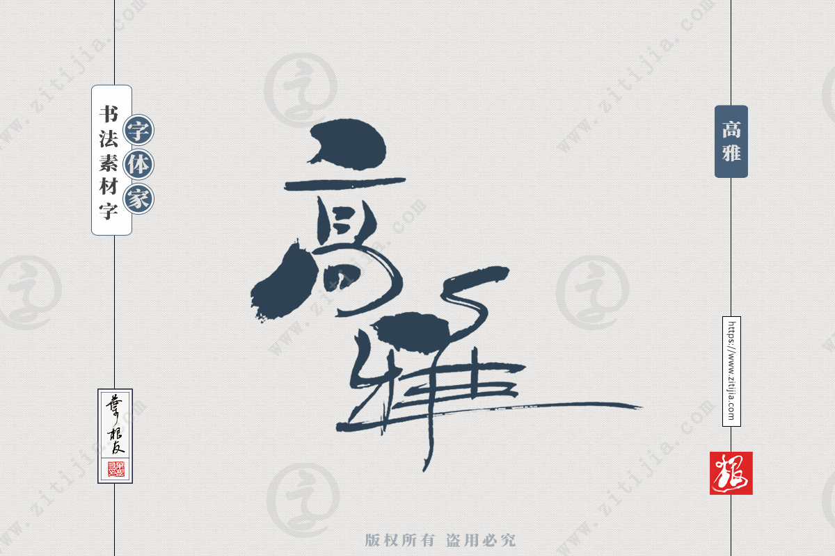 赏析│“高翔”、“高雅”等两字词语书法字体设计分享_字体家