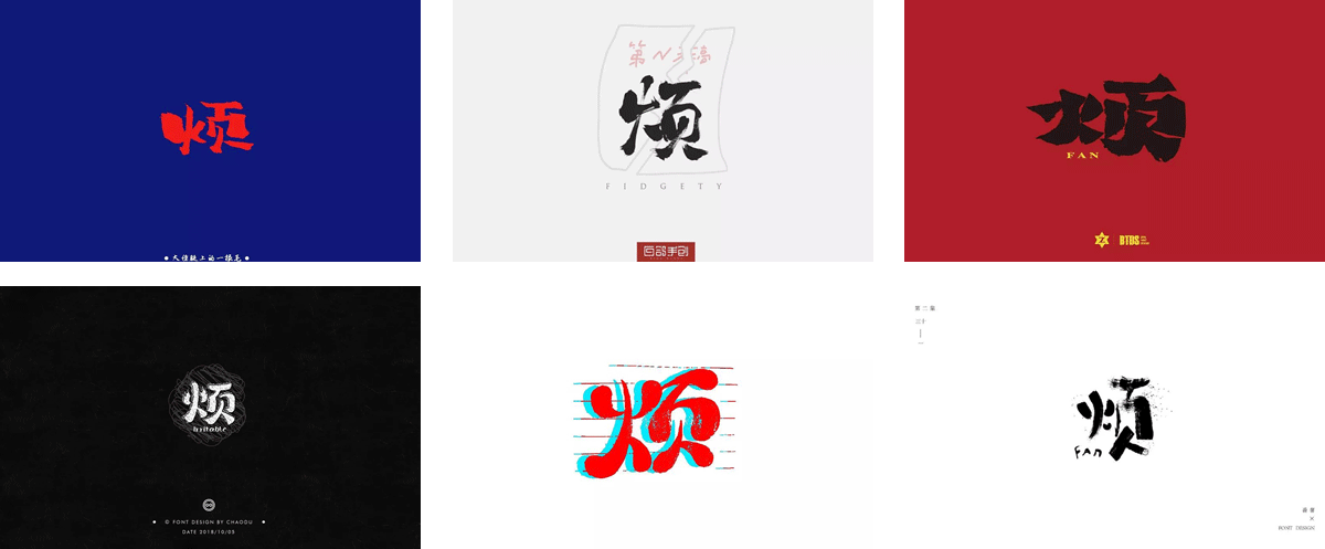 赏析│烦恼苦闷！24款烦字体设计_字体家
