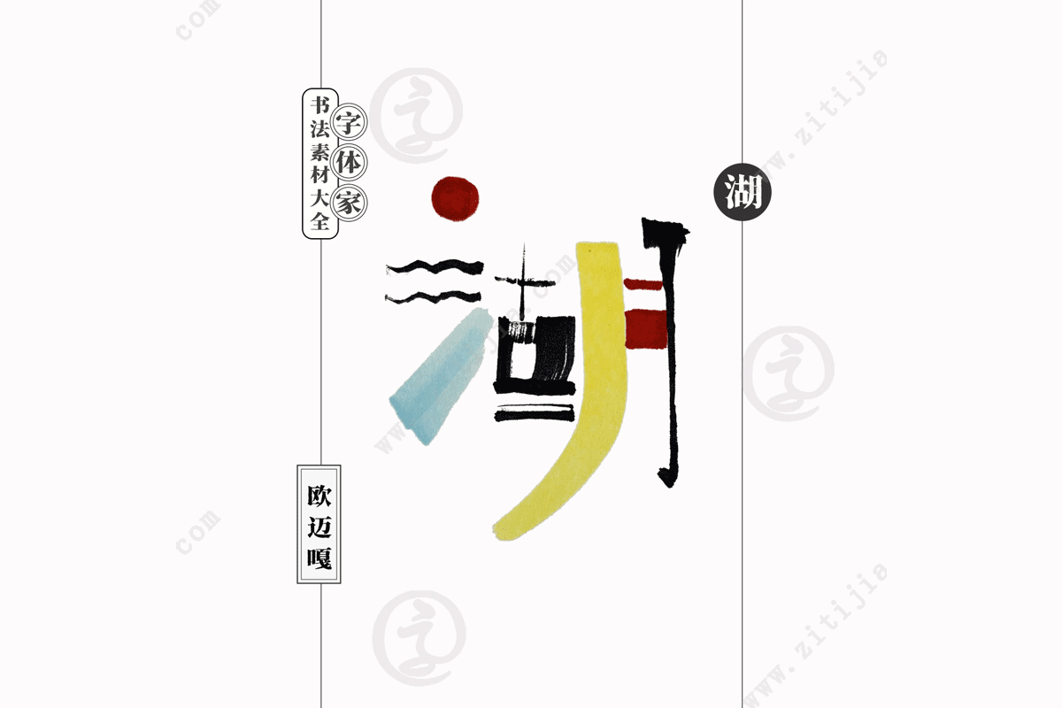 湖字甲骨文图片