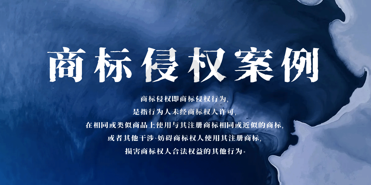 原告中国某股份公司与被告某环球投资公司侵害商标权及不正当竞争纠纷