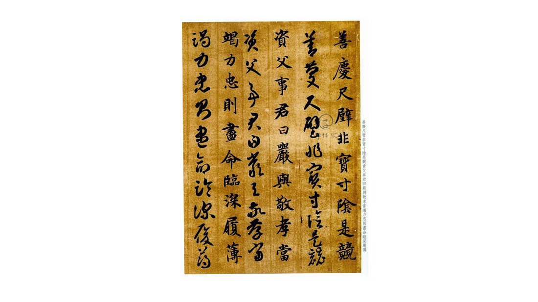 智果王羲之七世孙妙传家法精力过人