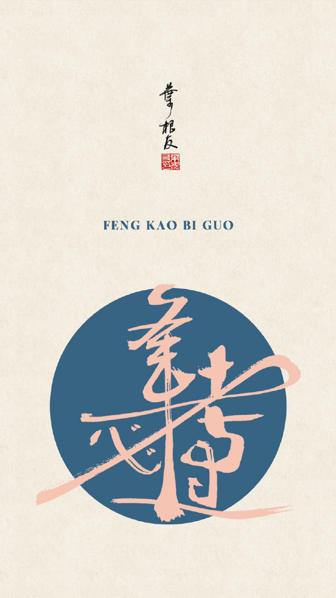 今天是一年一度的高考,一组逢考必过的书法壁纸分享给所有考生_字体家