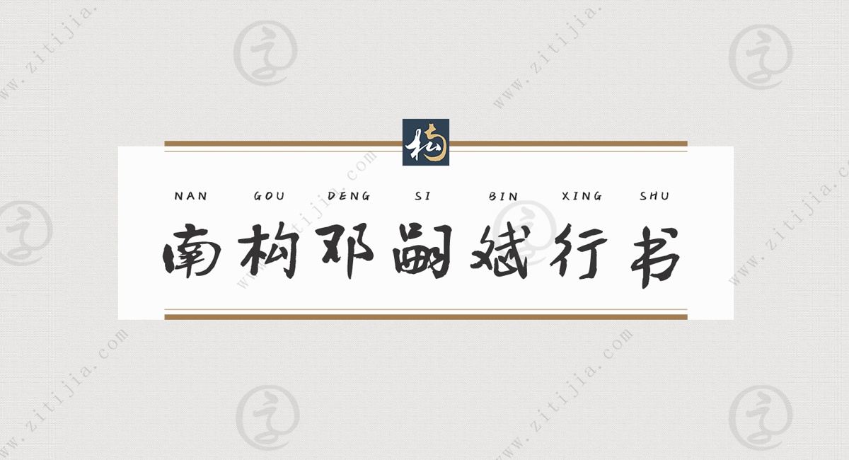 南构邓嗣斌行书│一款优雅随意的字体_字体家