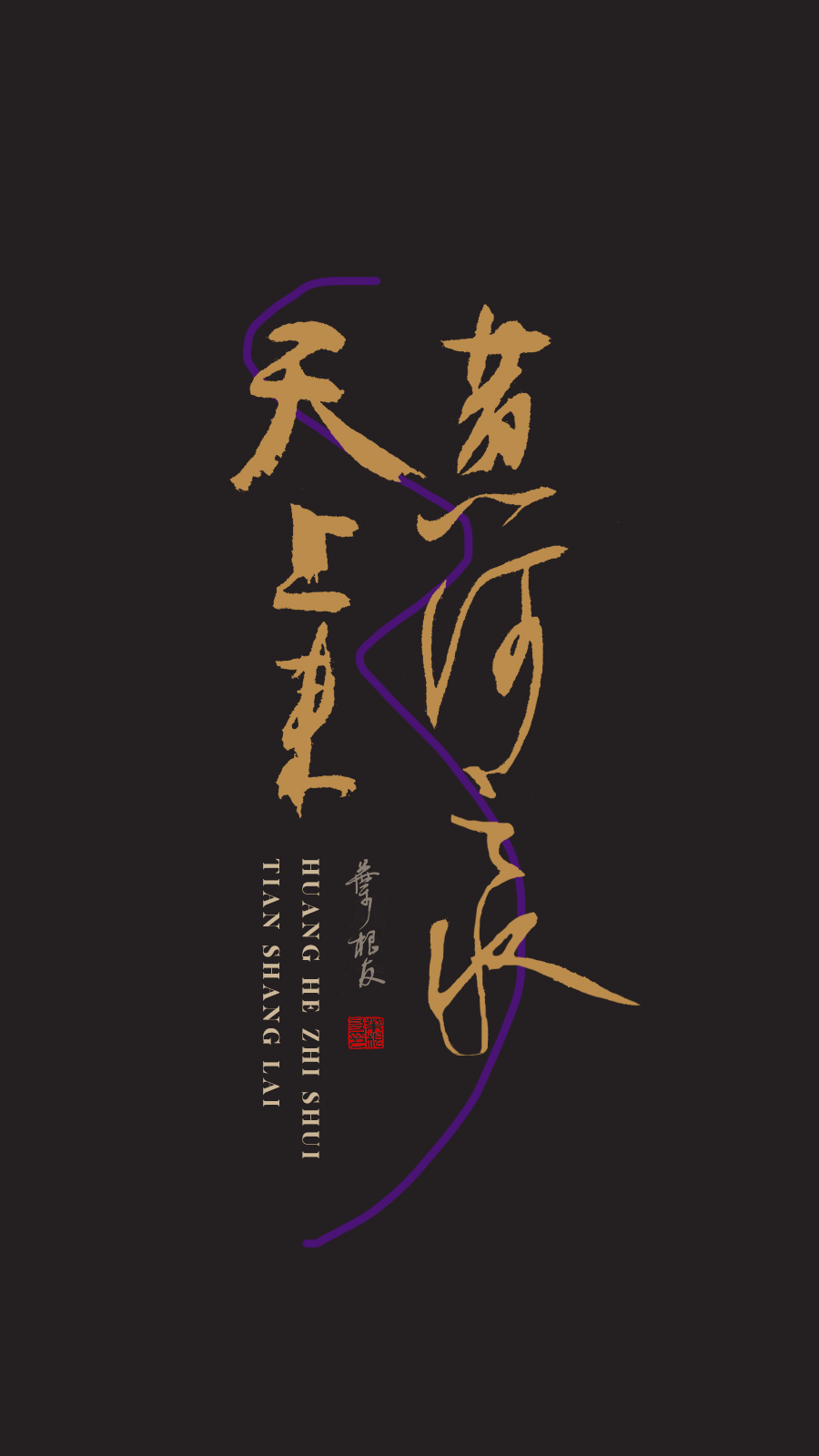 分享|李白《将进酒》书法壁纸,一起来感受一下诗歌里的浪漫吧_字体家