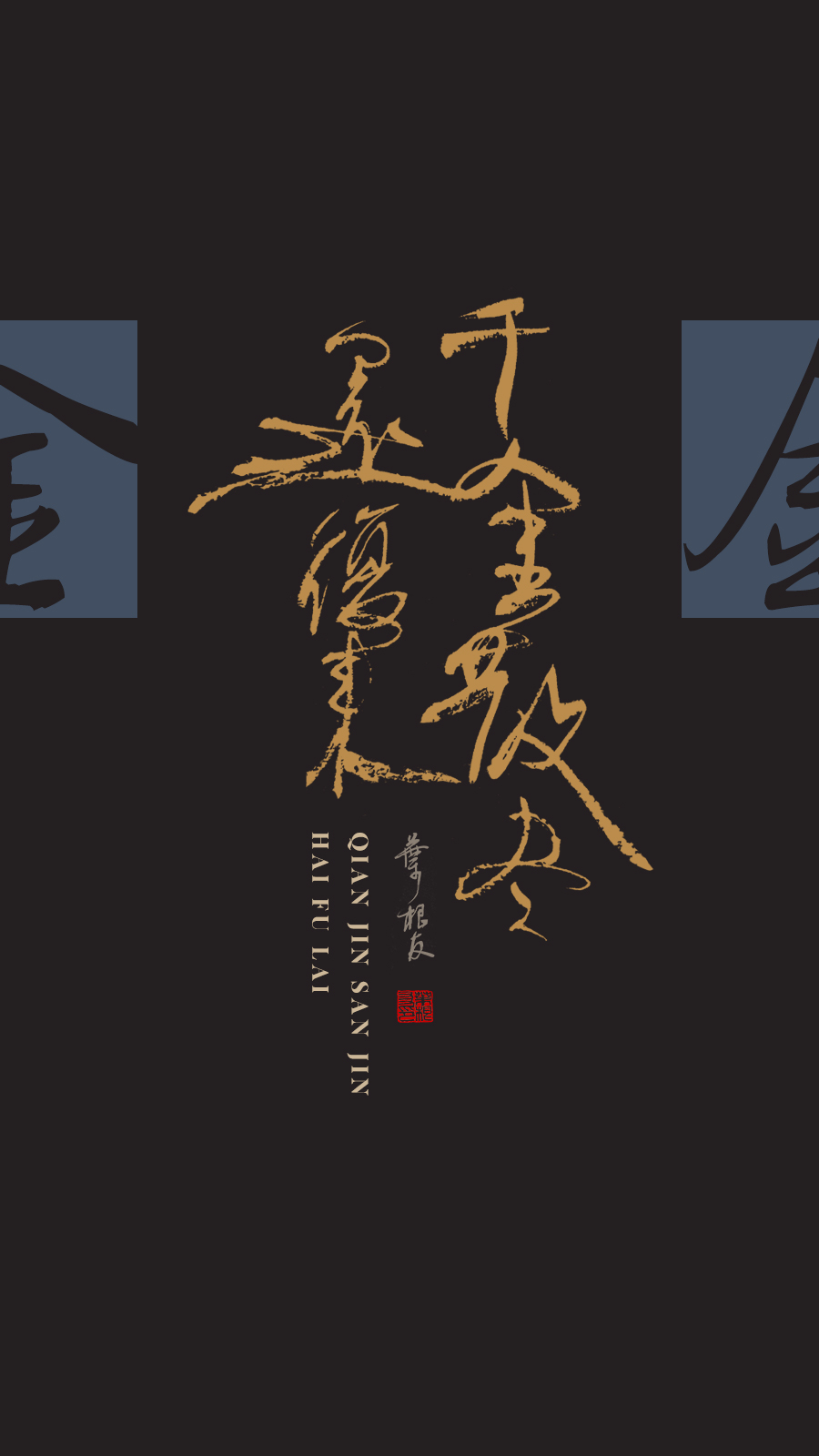 分享|李白《将进酒》书法壁纸,一起来感受一下诗歌里的浪漫吧_字体家