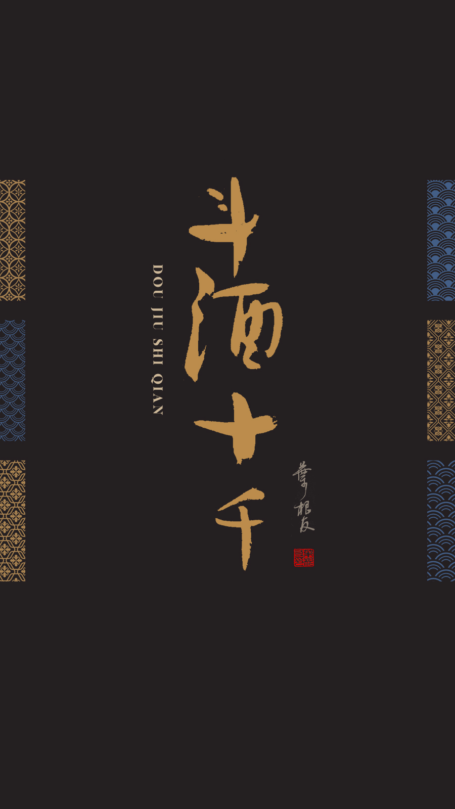 分享|李白《将进酒》书法壁纸,一起来感受一下诗歌里的浪漫吧_字体家