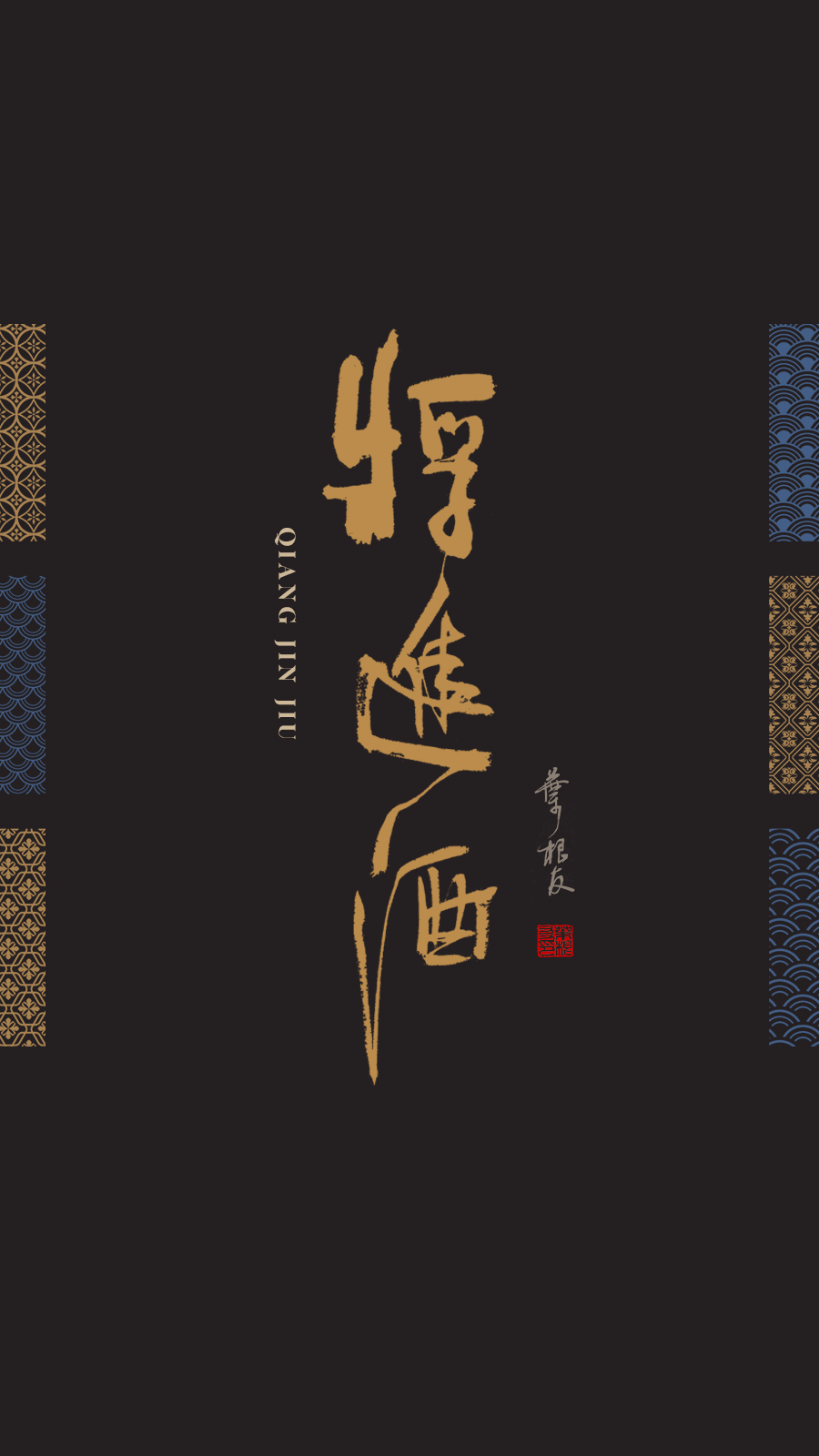 分享｜李白《将进酒》书法壁纸，一起来感受一下诗歌里的浪漫吧_字体家
