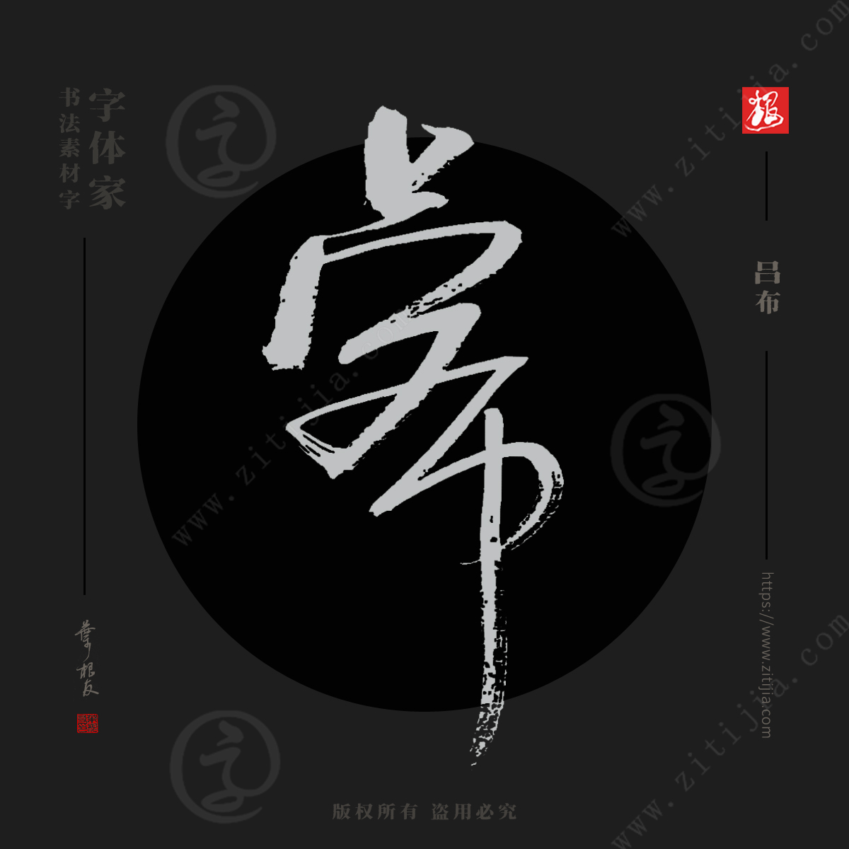 赏析│东汉末年名将“吕布”等,王者历史人物书法设计_字体家