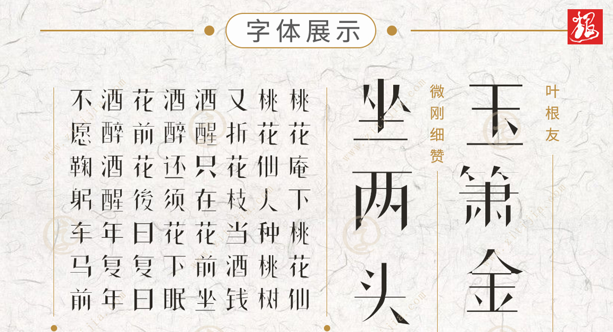 简单大方而有锐气,叶根友微刚细赞字体介绍_字体家