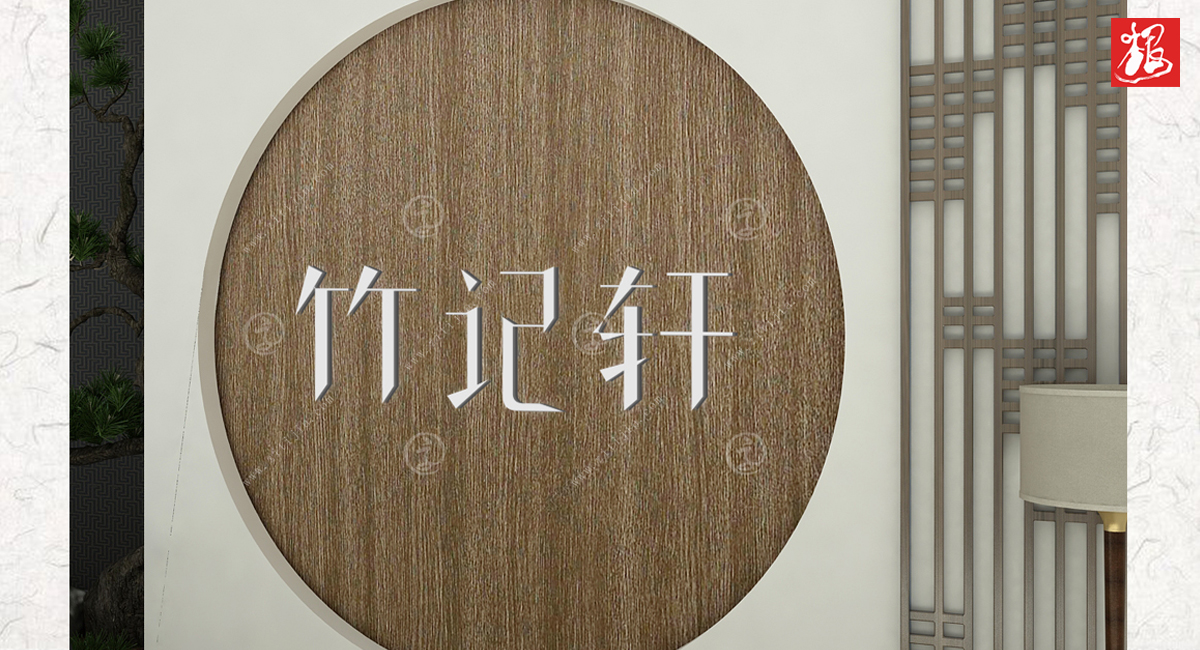 简单大方而有锐气,叶根友微刚细赞字体介绍_字体家