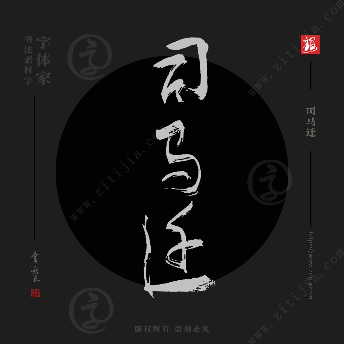 赏析│“王羲之”、“黄庭坚”等中国古代名人书法家名字设计_字体家