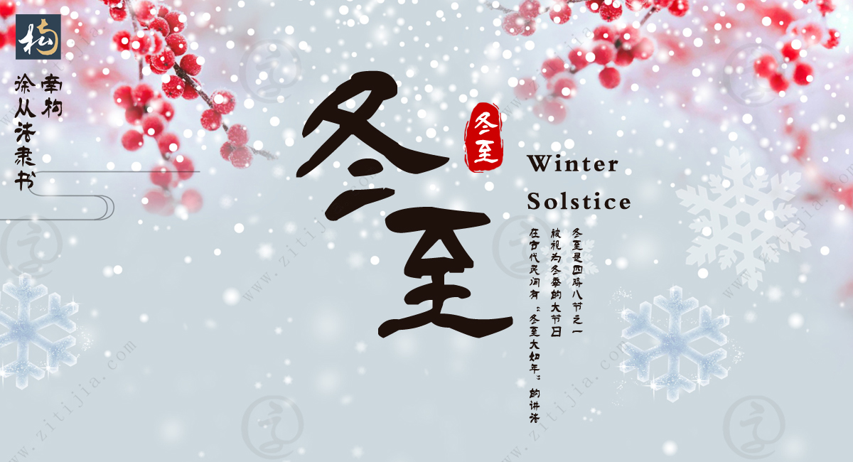 冬至是四时八节之一，被视为冬季的大节日，在古代民间有“冬至大如年”的讲法。