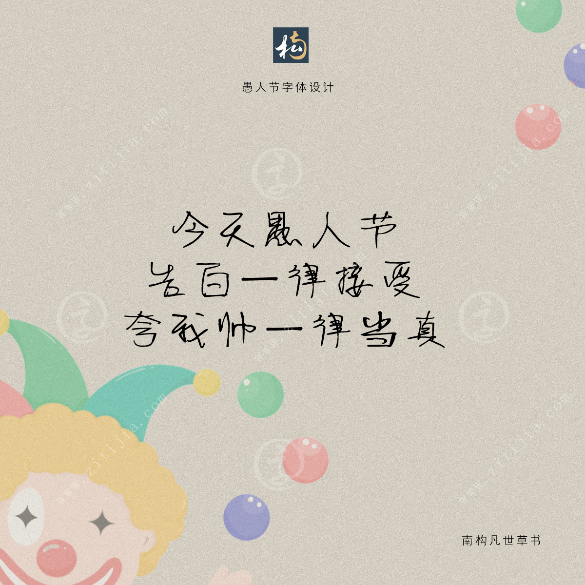 4月1愚人节快乐小丑表演恶作剧卡通插画图片-千库网