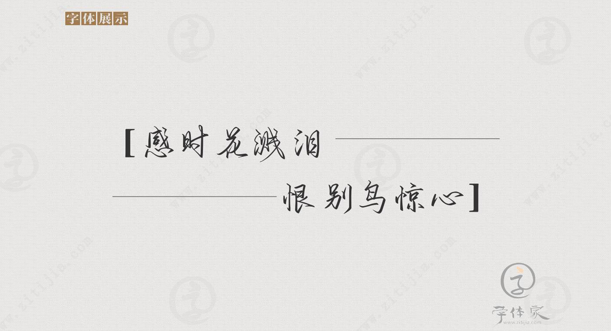 笔画都极具韵律感,字体家网站也字工厂醉寒江行草字体欣赏_字体家