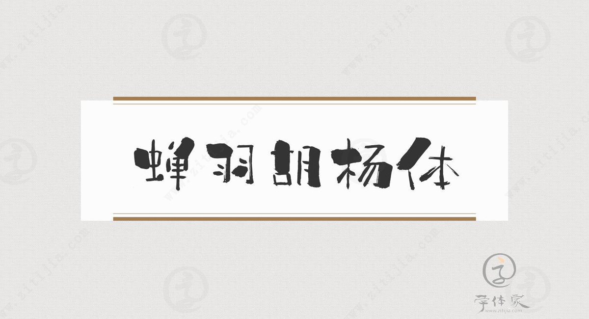 蝉羽胡杨体的文章列表-字体家文章专栏